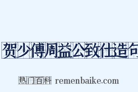贺少傅周益公致仕造句是什么意思的图片
